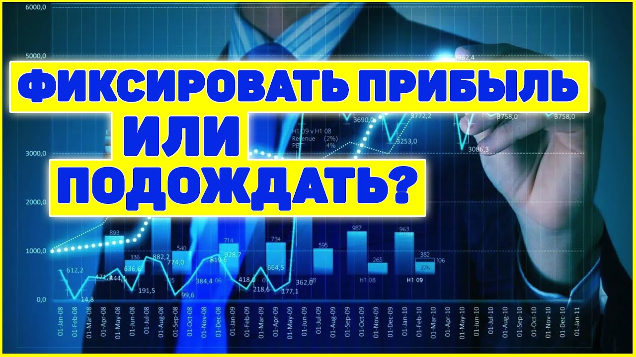 Инвестиции: фиксация прибыли или ждем роста?