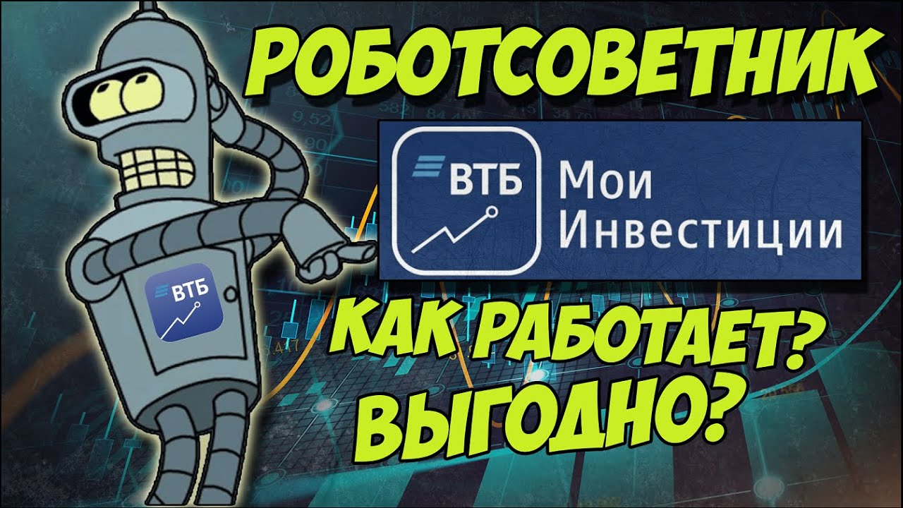 ВТБ мои инвестиции: РОБОТ — СОВЕТНИК ВТБ | Как торгует робот на фондовом рынке в августе