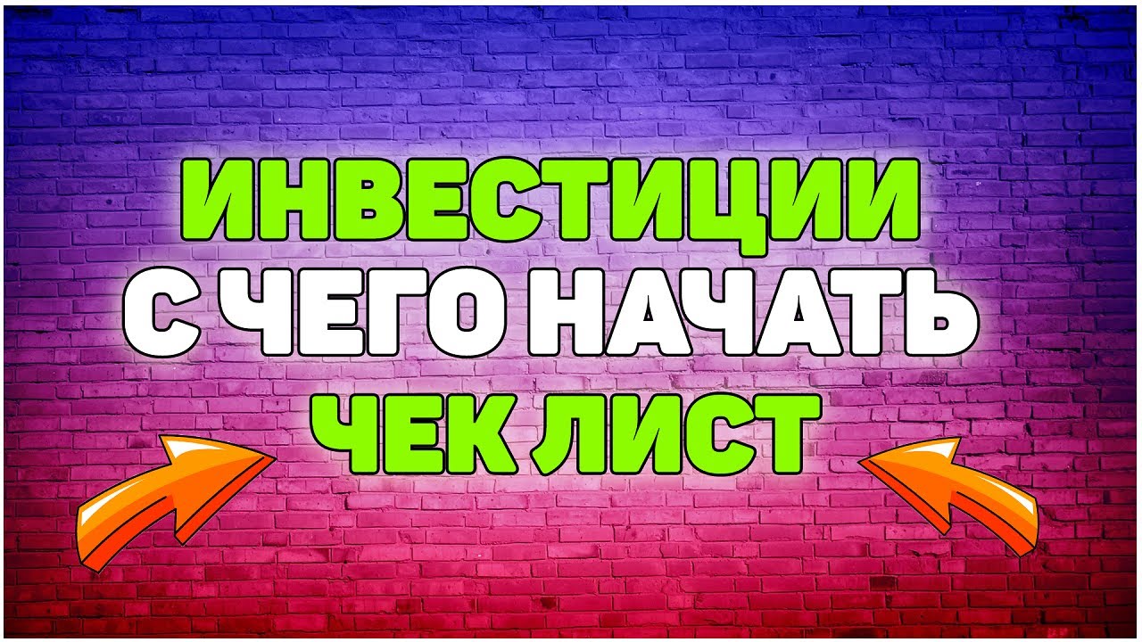 Как начать инвестировать? Инвестиции для начинающих? С чего начать инвестировать?