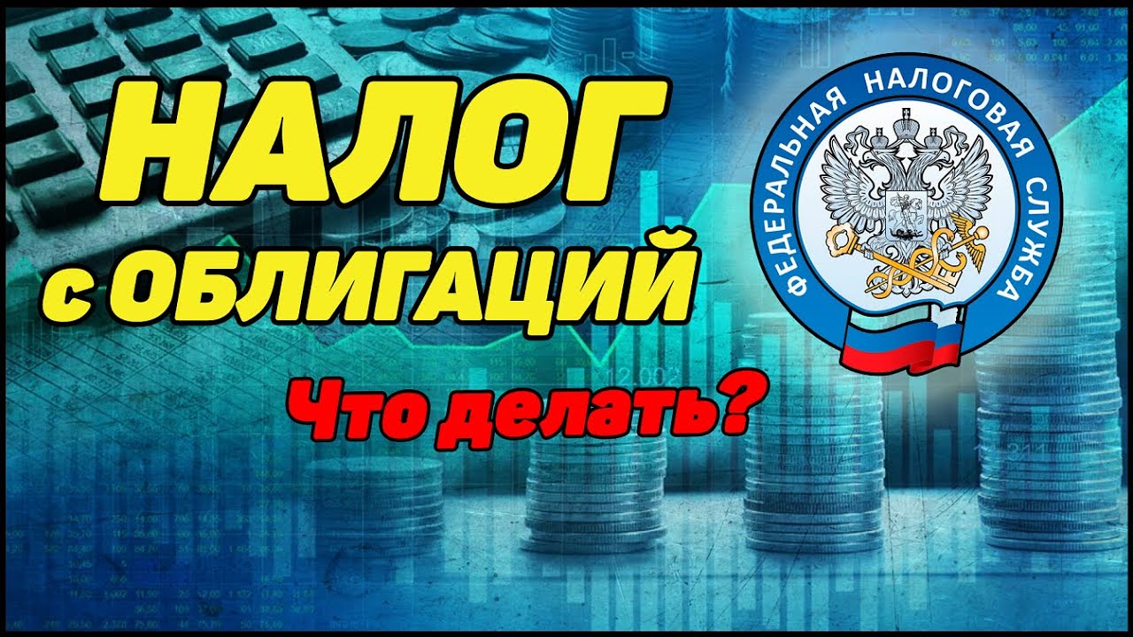 Налоги по Облигациям. Что делать? Налоги 2021. Часть 3.