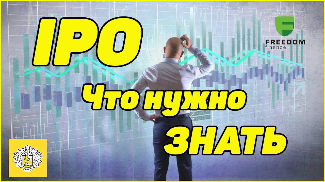 Инвестиции в IPO: Что нужно знать? как начать инвестировать в IPO.