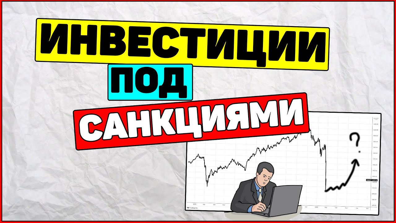 Инвестиции под санкциями. Что изменилось за пол года СВО.