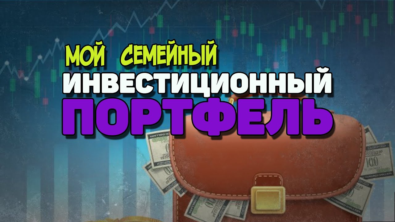 Инвестиционный портфель. Консервативный портфель инвестиций. Доход от инвестиций