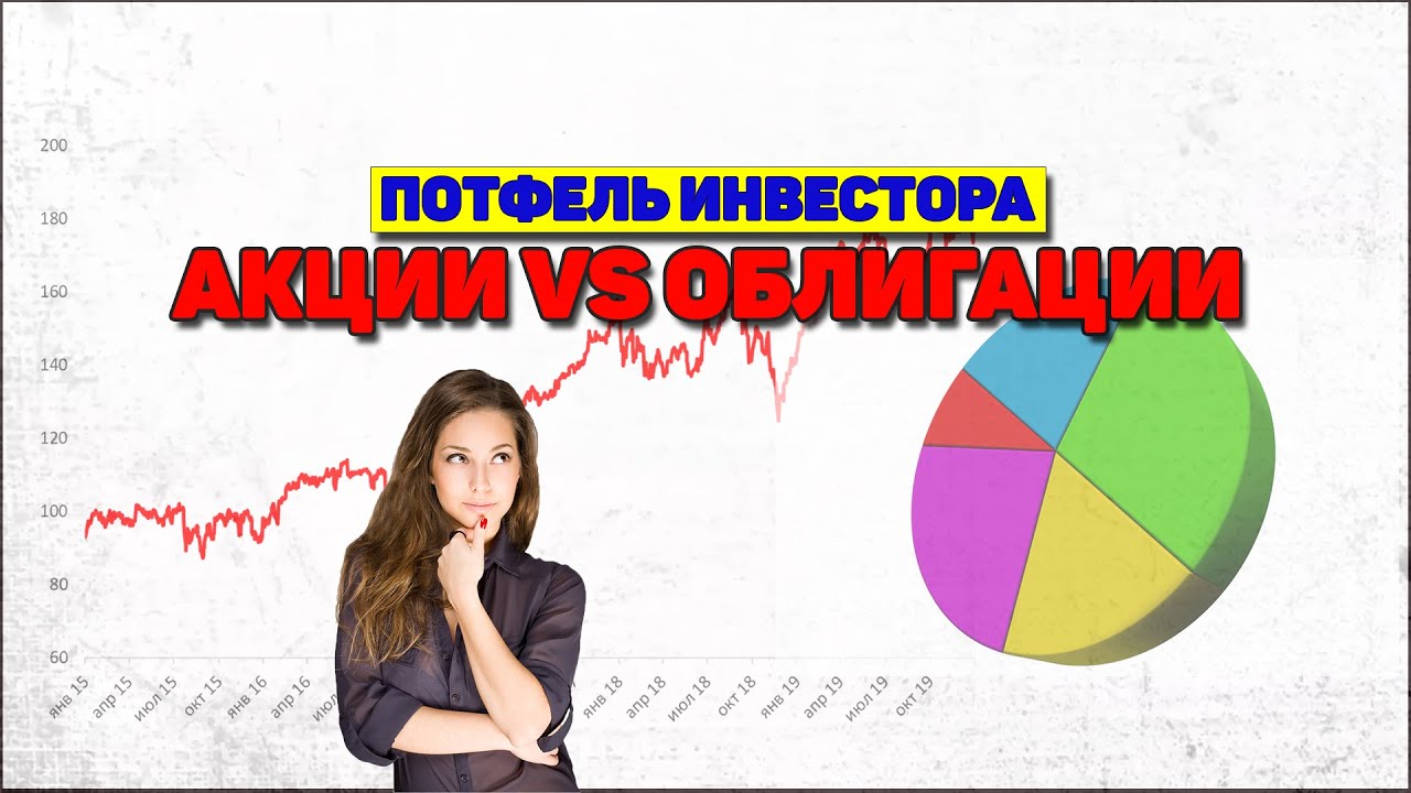 Акции vs облигации — какую пропорцию выбрать? Правила инвестирования