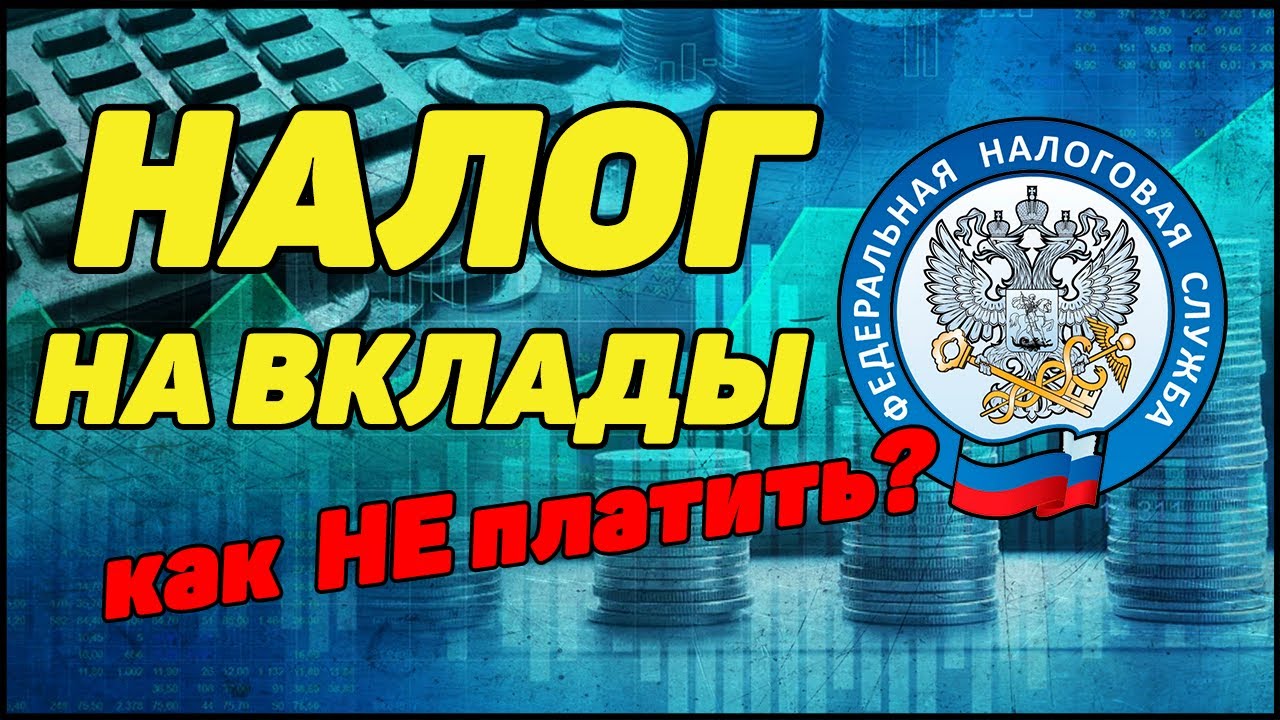 Налог на вклады. Как платить и как избежать. Налоги 2021. Часть 1