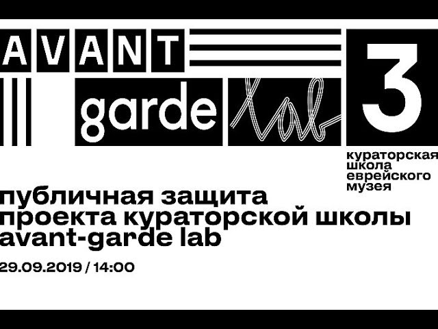 Публичная защита проекта кураторской школы Avant Garde LAB