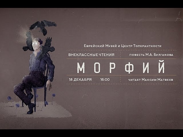 «Внеклассные чтения». «Морфий» М. Булгакова | Максим Матвеев