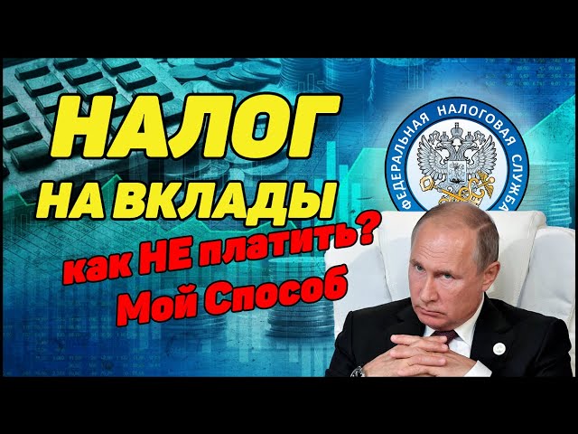 Налог на вклады. Как платить и как избежать. Налоги 2021. Часть 2