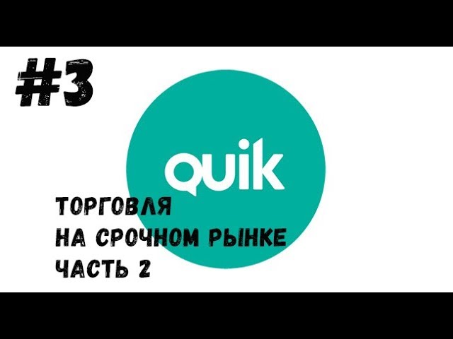 QUIK: Торговля на срочном рынке- часть 2 «Настройка quik»