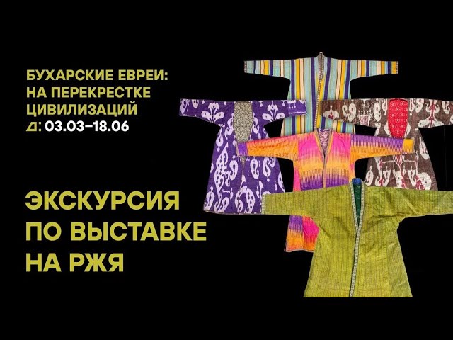 Экскурсия на РЖЯ по выставке «Бухарские евреи: на перекрестке цивилизаций»