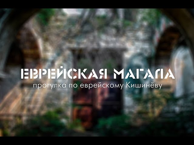 Шенген не нужен. Онлайн-прогулка по еврейскому Кишинёву | Ирина Шихова