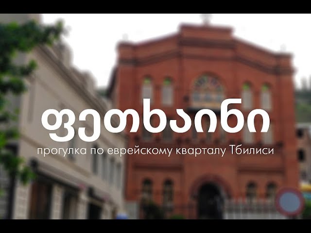 Шенген не нужен. Онлайн-прогулка по еврейскому Тбилиси | Лела Цицуашвили