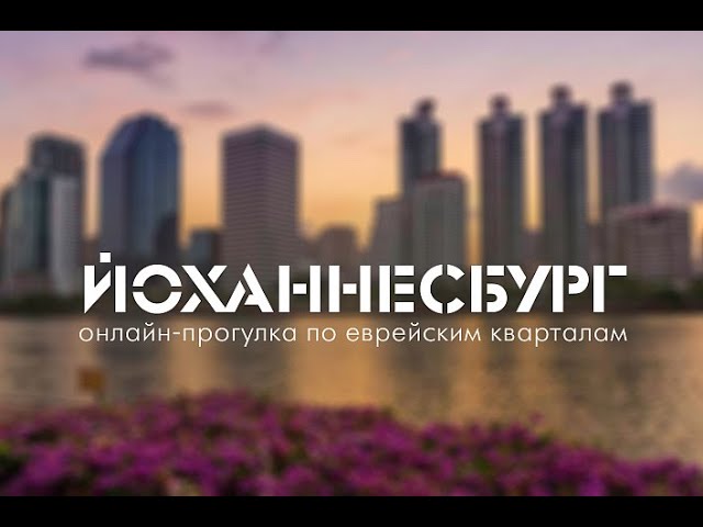 Шенген не нужен. Онлайн-прогулка по еврейскому Йоханнесбургу