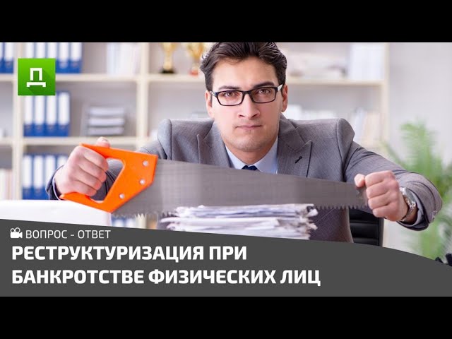 РЕСТРУКТУРИЗАЦИЯ ДОЛГА ПРИ БАНКРОТСТВЕ ФИЗИЧЕСКОГО. ДОСТУПНОЕ ПРАВО