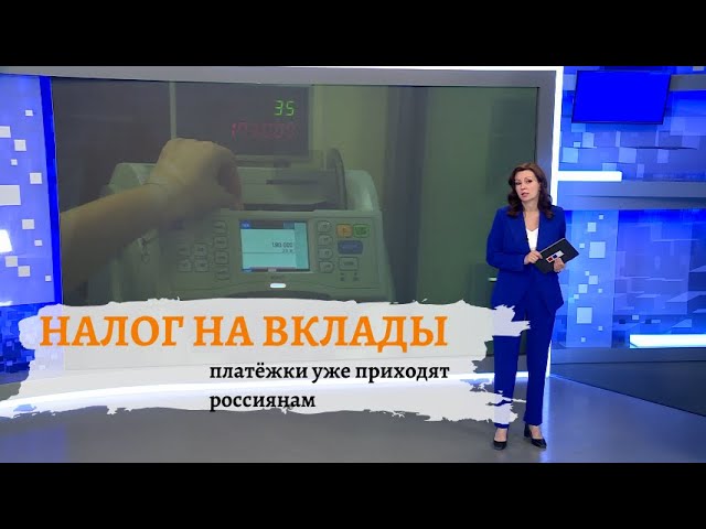 Новый налог на вклад: кому придется платить в 2024 году