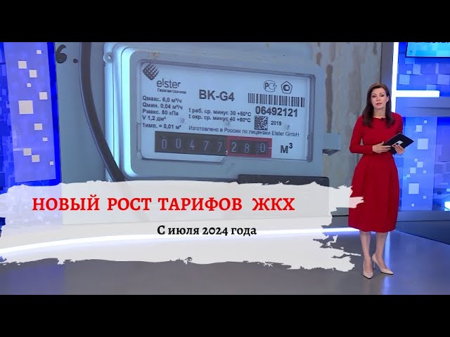 Повышение тарифов ЖКХ в 2024 году