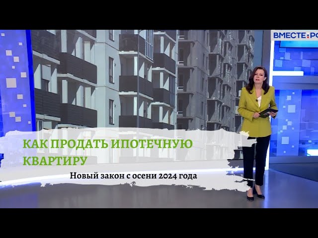 Новые правила продажи ипотечной квартиры