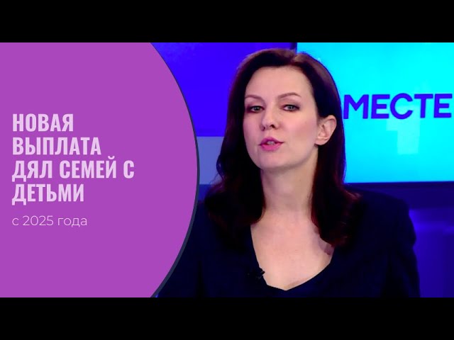 Минфин объявил о самой БОЛЬШОЙ выплате для семей с детьми