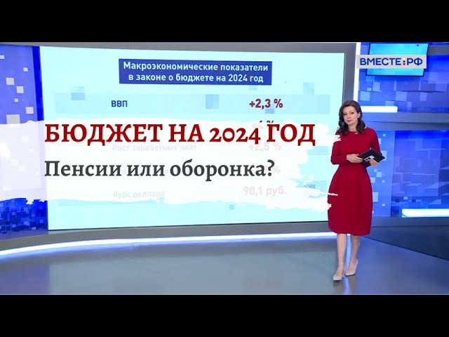 Правда о федеральном бюджете на 2024 год