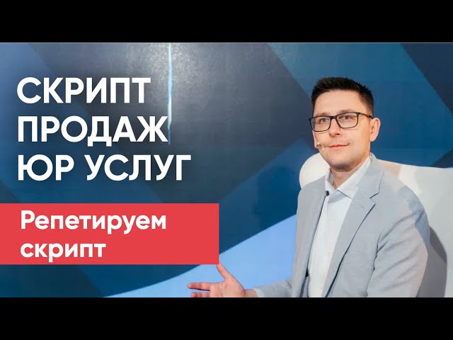 Cкрипт продаж юр. услуг по БФЛ — практика и разбор | Разбираем скрипт продаж юр услуг