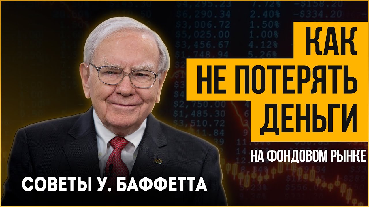 Как не терять деньги при инвестировании. Уоррен Баффетт о спекуляциях на фондовом рынке