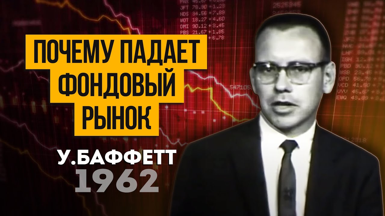 Молодой Уоррен Баффетт объясняет причины падения рынка в 1962 году. Что такое коэфициент P\E?