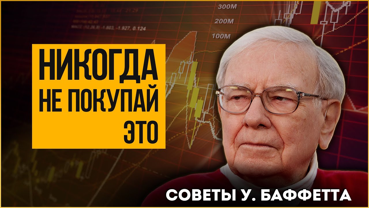 Совет миллиардера: Никогда не покупай те акции, бизнес которых ты не понимаешь