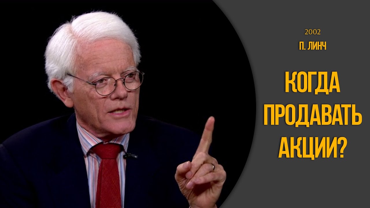 Когда следует продавать акции? Мнение Питера Линча