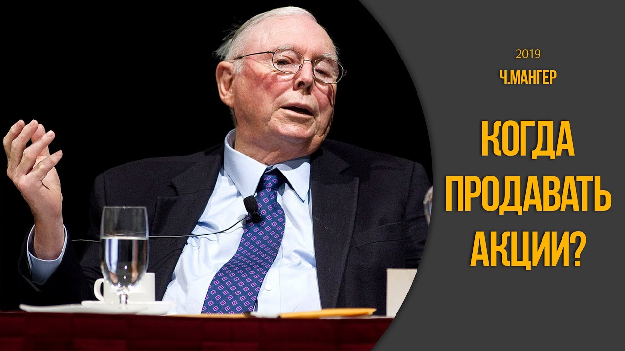 Когда продавать акции? Отвечает Чарли Мангер