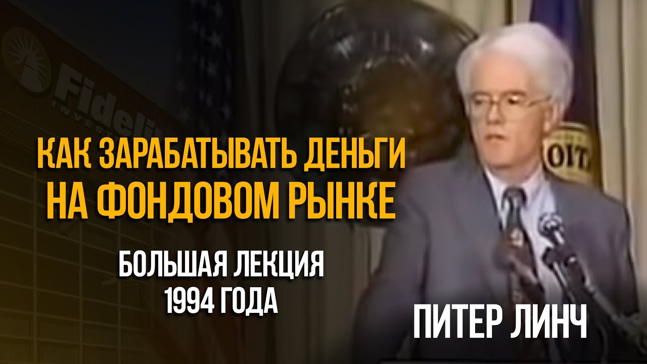 Как правильно инвестировать на фондовом рынке? Большая лекция Питера Линча 1994 года.