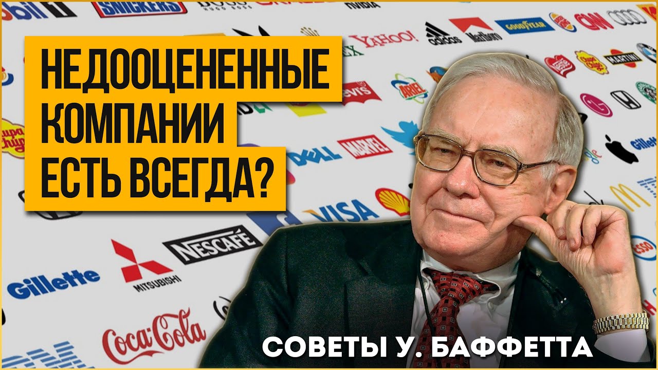 Баффетт и Мангер о природе фондового рынка и о том, как часто можно найти недооценные компании