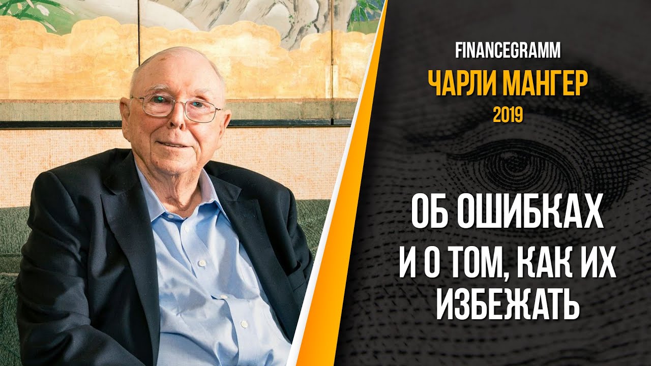 Чарли Мангер об ошибках в жизни и о том, что стать богатым не так уж и сложно