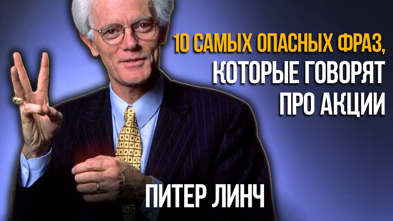 10 фраз от Питера Линча, которые не помогут вам заработать на фондовом рынке