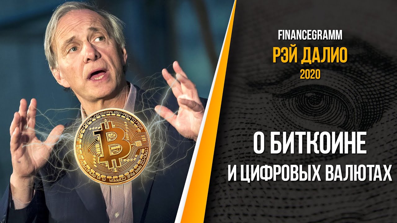 Мнение инвесторов о криптовалютах: Рэй Далио о биткоине (BTC) и цифровых валютах. Ноябрь 2020