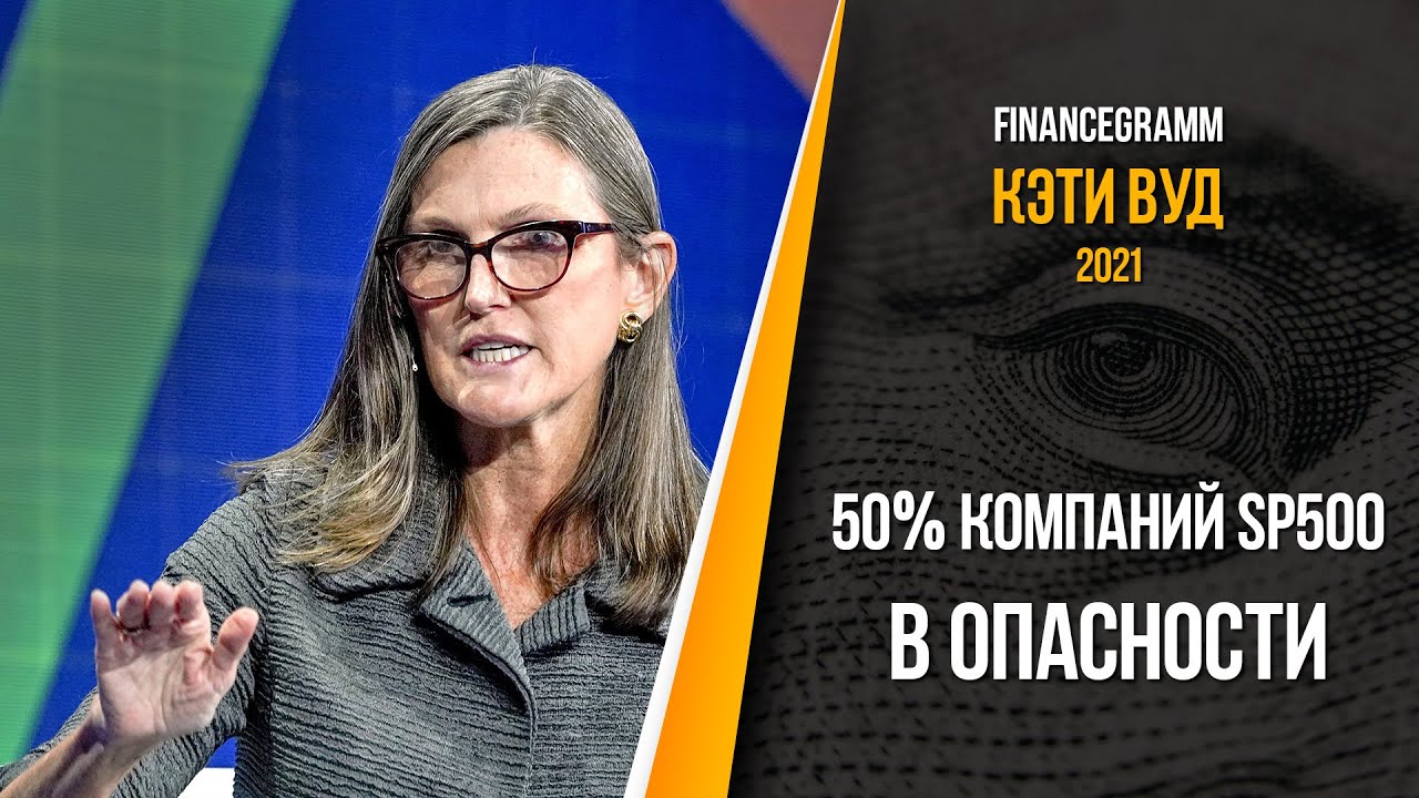 Кэти Вуд: Рынок сейчас не в пузыре. Однако надувается пузырь облигаций.