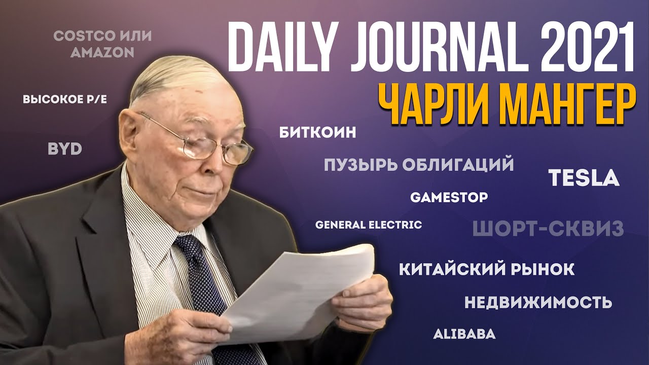 Чарли Мангер, встреча Daily Journal 2021: о пузыре, экономике, инвестициях, ошибках и долголетии