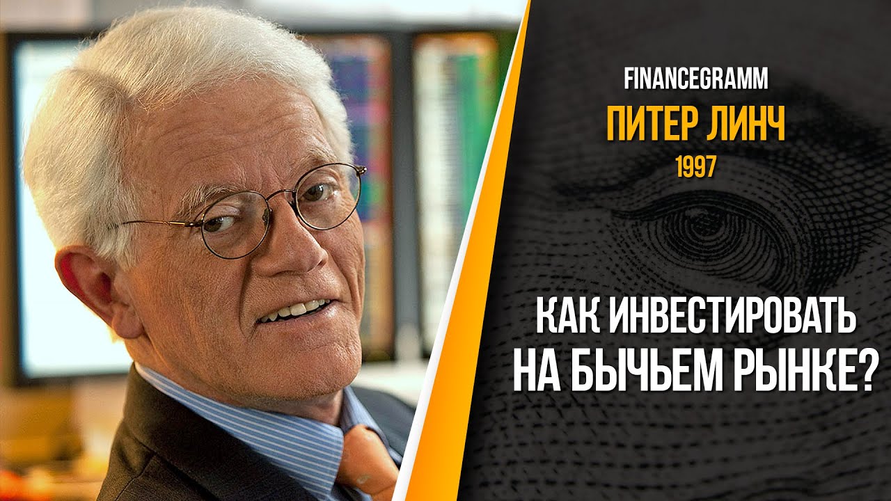 Питер Линч — Что делать, когда рынок переоценен? Интервью с Чарли Роузом, 1997 год