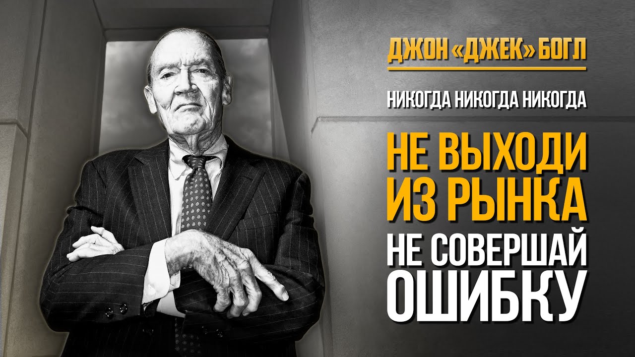 Джон Джек Богл: Почему никогда не стоит выходить из рынка