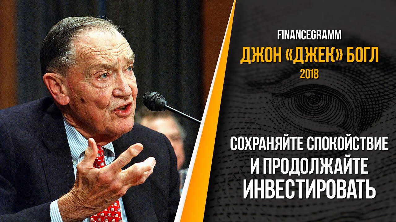 Джон Богл о том, почему важно продолжать инвестировать даже во время финансового кризиса.