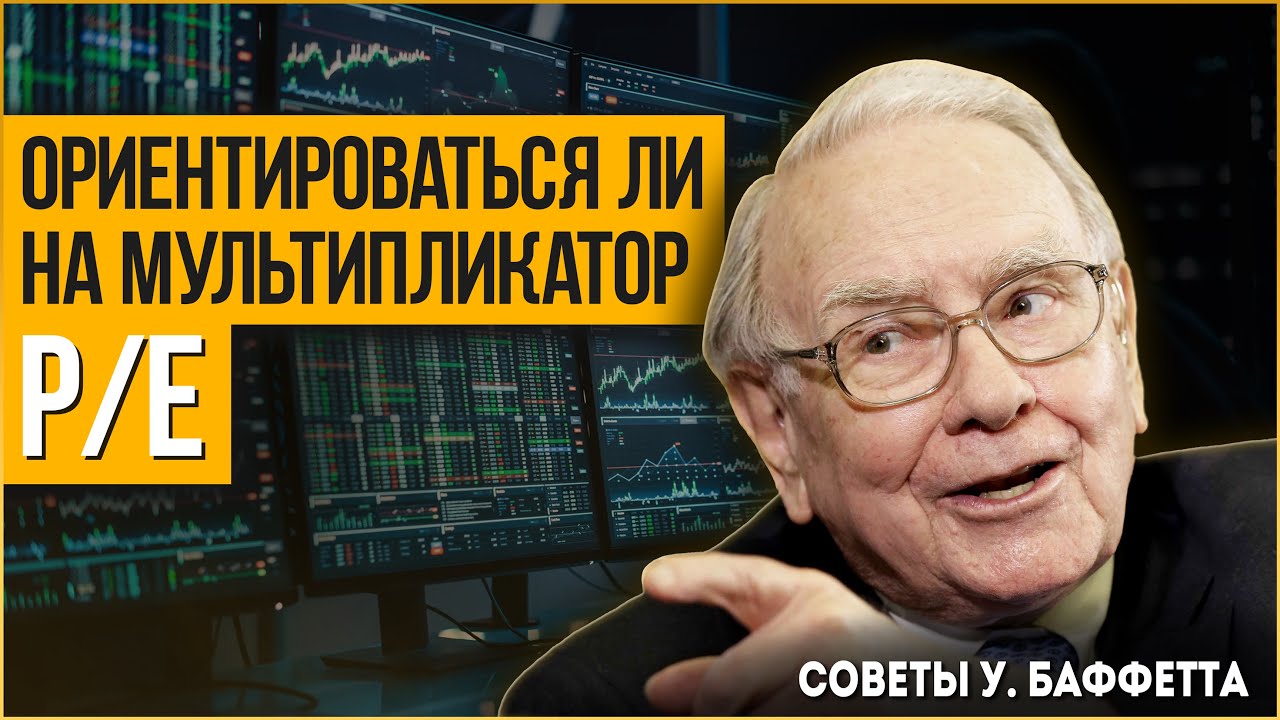 Баффетт про мультипликатор P/E и банковскую отрасль. Berkshire Hathaway 2002