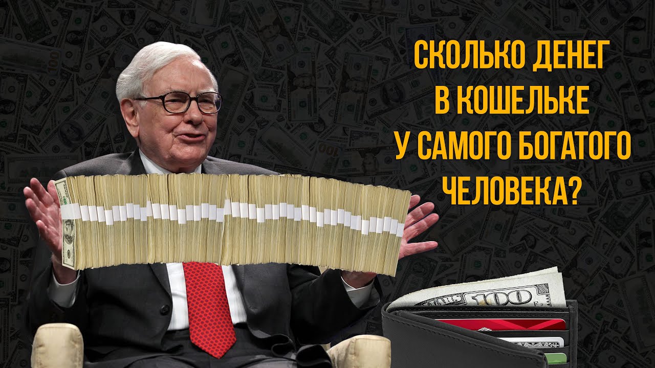 Сколько денег в кошельке у одного из самых богатейших людей в мире — Уоррена Баффетта?