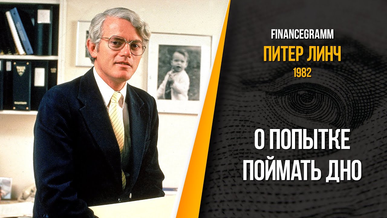 Питер Линч о попытках поймать дно + интервью Филипа Каррета, инвестора с 75 летним стажем, о пузыре