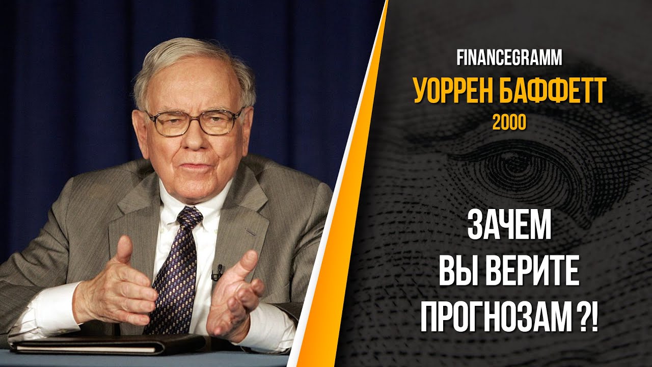 Уоррен Баффетт о рыночных прогнозах и налогах. Berkshire Hathaway 2000 год