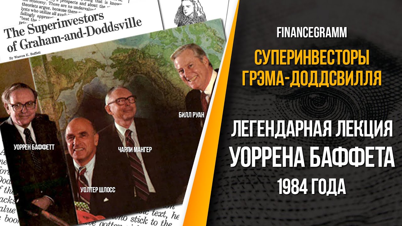 Суперинвесторы из Грэм-Доддствиля. Лекция Уоррена Баффетта об основах стоимостного инвестирования.