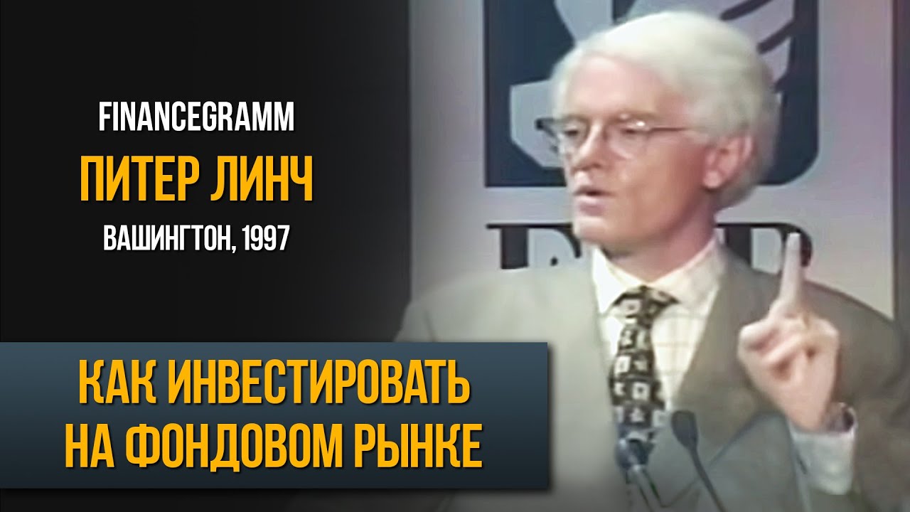 Питер Линч: Как правильно инвестировать в акции. Вашингтон 1997 год. Лекция и ответы на вопросы