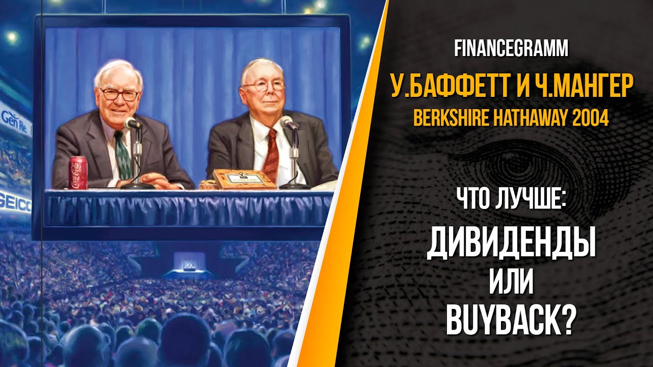 Обратный выкуп акций или же дивиденды? Собрание акционероов Berkshire Hathaway 2004