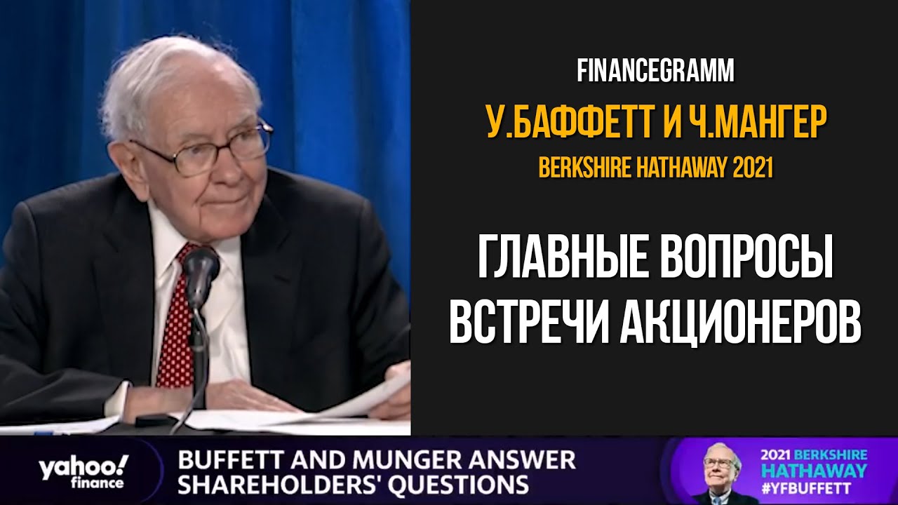 Собрание акционеров Berkshire Hathaway 2021. Основные вопросы встречи