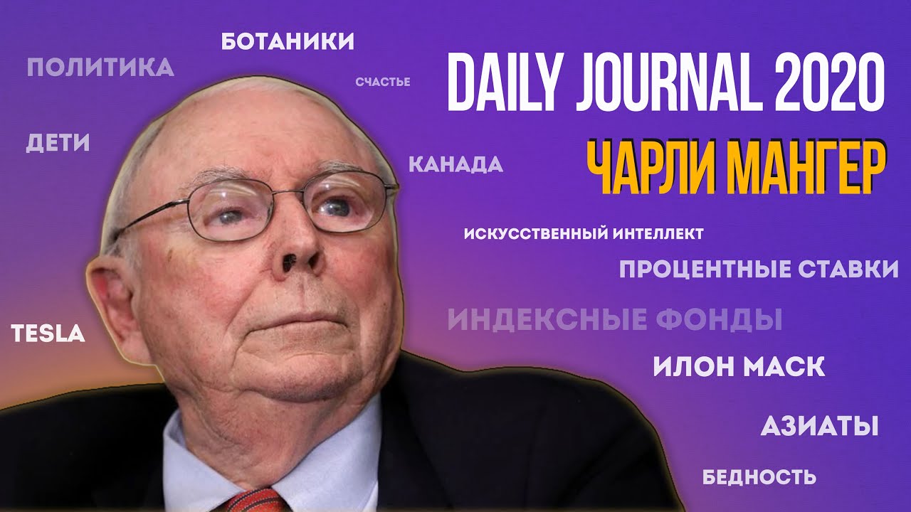 Чарли Мангер. Ежегодное собрание акционеров Daily Journal 2020