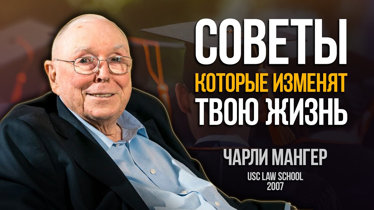 Мудрость инвестора со стажем — Чарли Мангер: речь для выпускников юридического факультета 2007