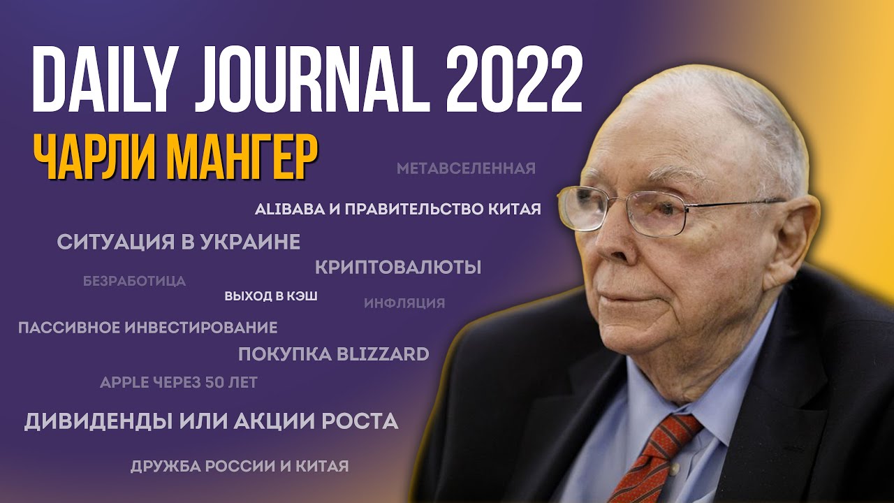 Чарли Мангер: Собрание акционеров Daily Journal 2022